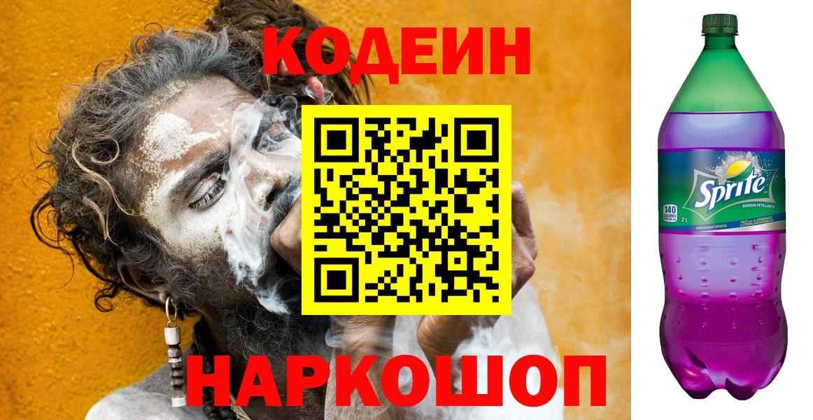 Кодеиновый сироп Lean Purple Drank Ачинск