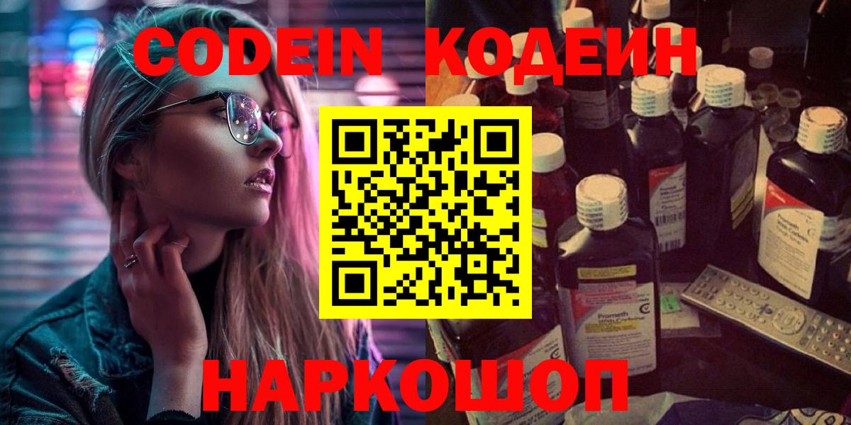 Codein напиток Lean (лин)  Вход с VPN  Codein Purple Drank  Ачинск 