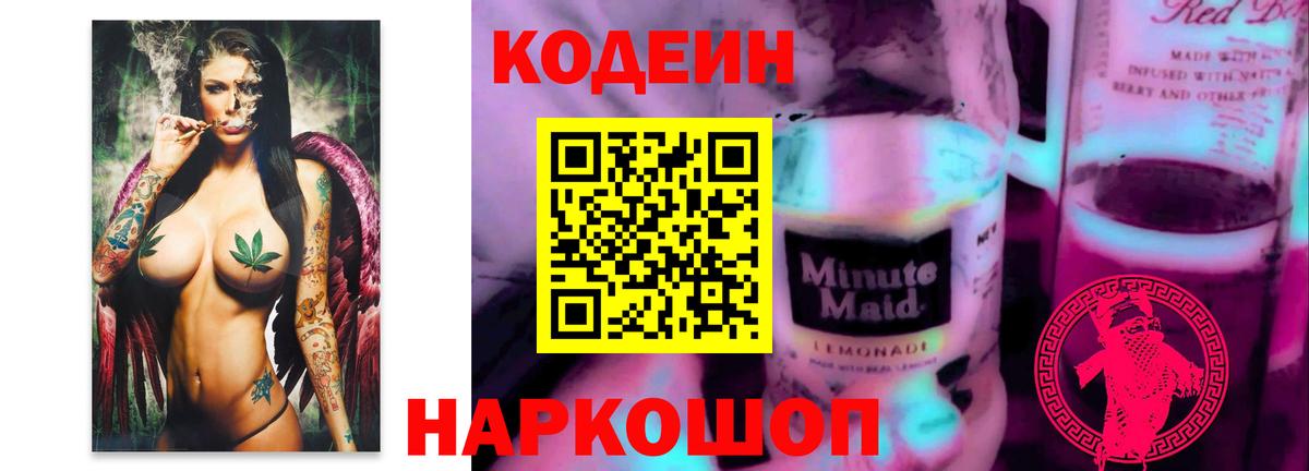 Кодеиновый сироп Lean Purple Drank Ачинск